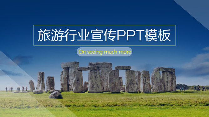 旅游项目景点宣传介绍PPT模板